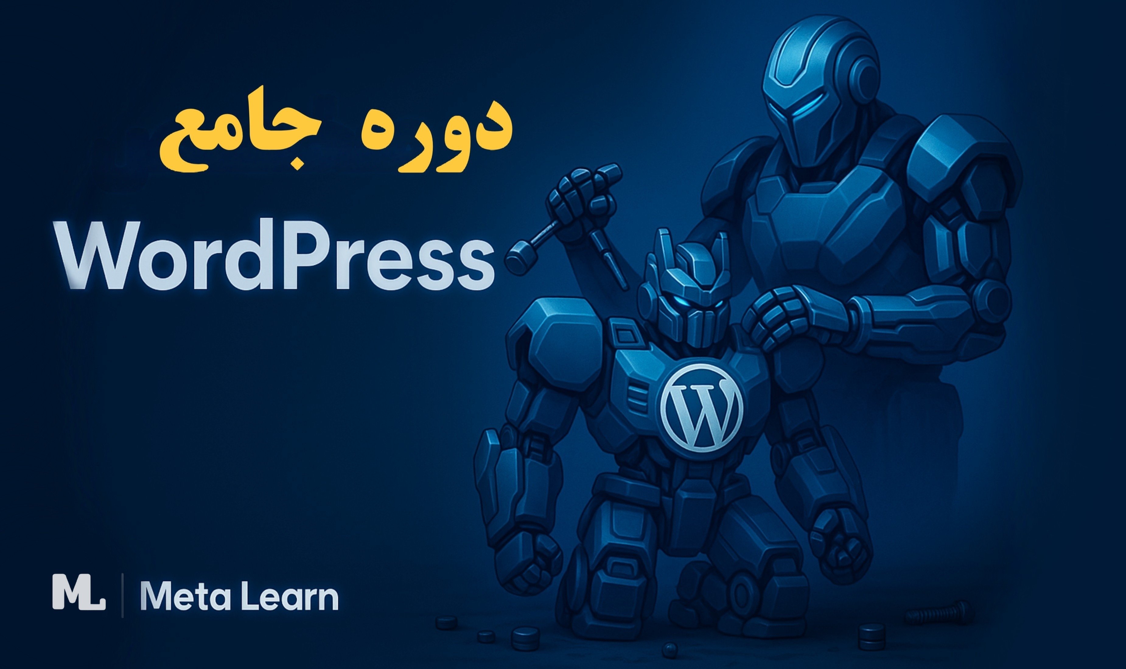 دروه جامع طراحی سایت با وردپرس