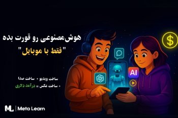 دوره جامع تولید محتوا و درآمد با هوش مصنوعی (کاملاً با گوشی)