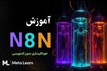 آموزش رایگان N8n — ساخت ربات تلگرام متصل به API قیمت بیت‌کوین