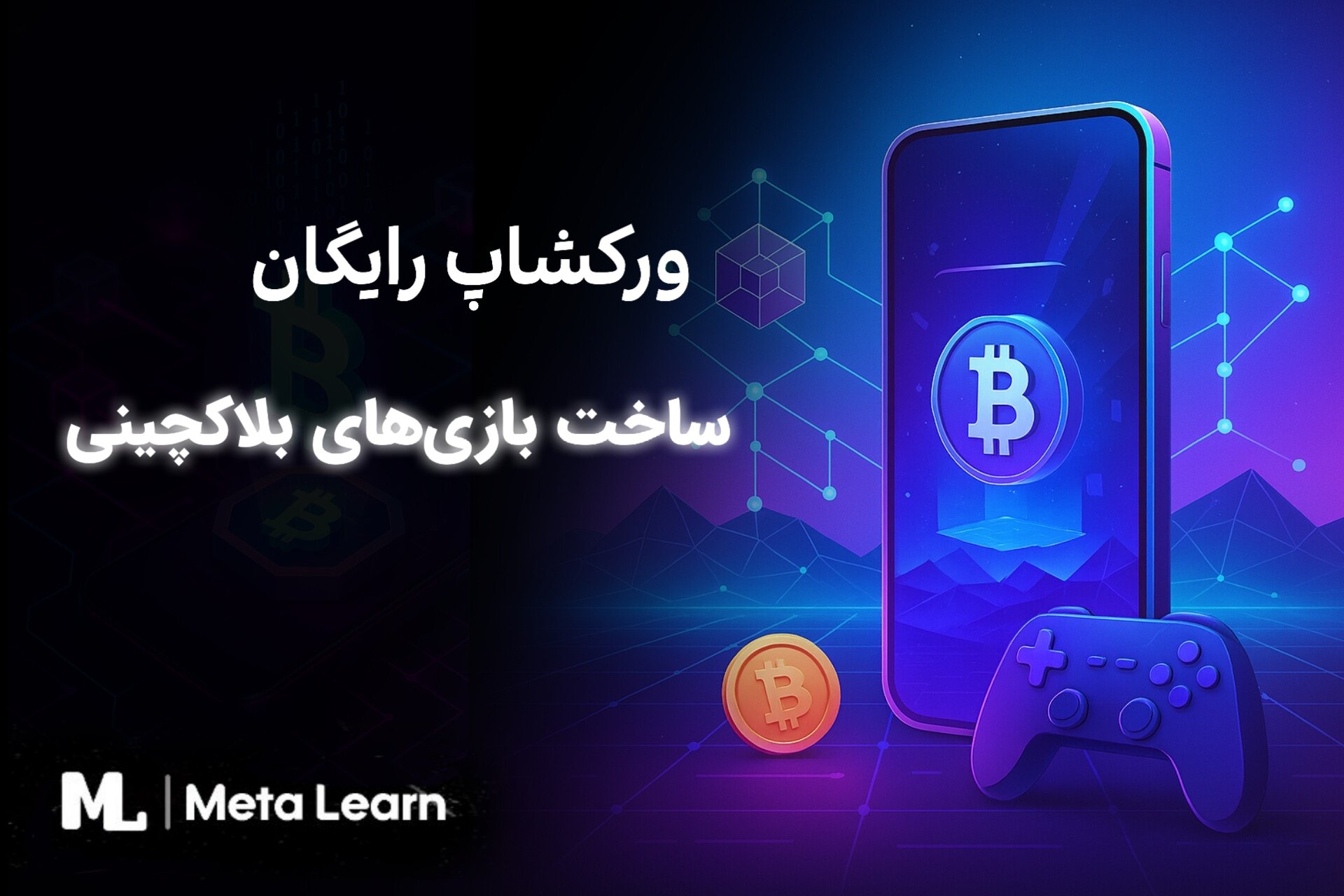 ساخت بازی  وبرنامه بلاکچینی (ِdApps)